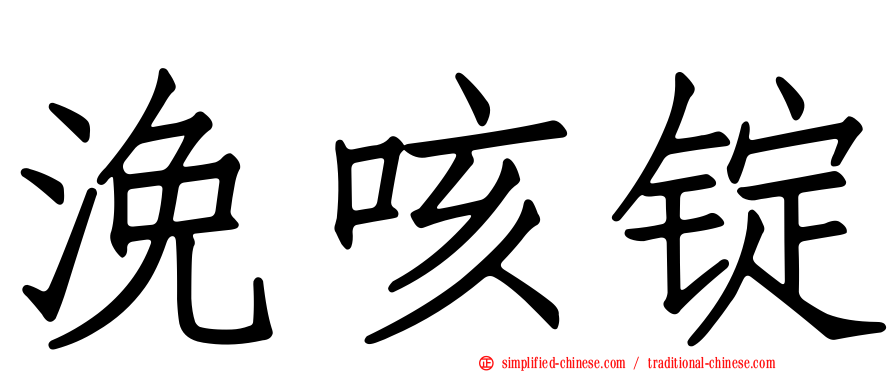 浼咳锭