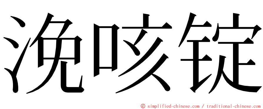 浼咳锭 ming font