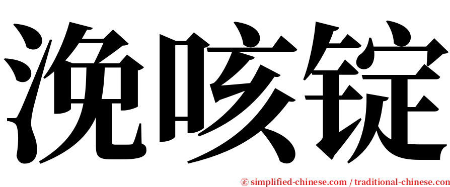 浼咳锭 serif font
