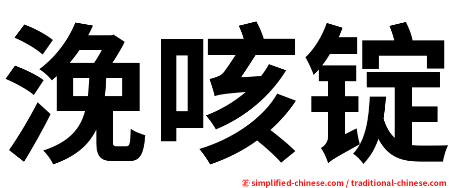 浼咳锭