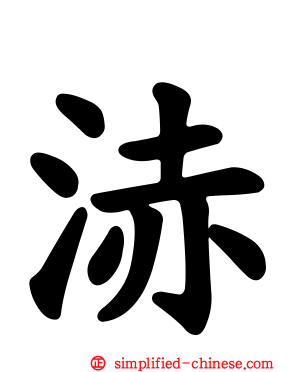 浾