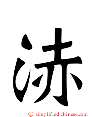 浾