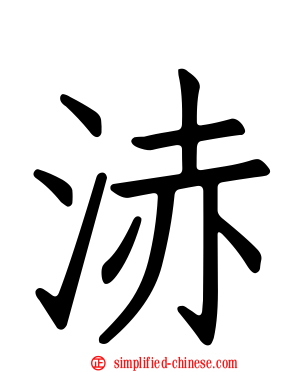 浾