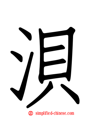 𬇙