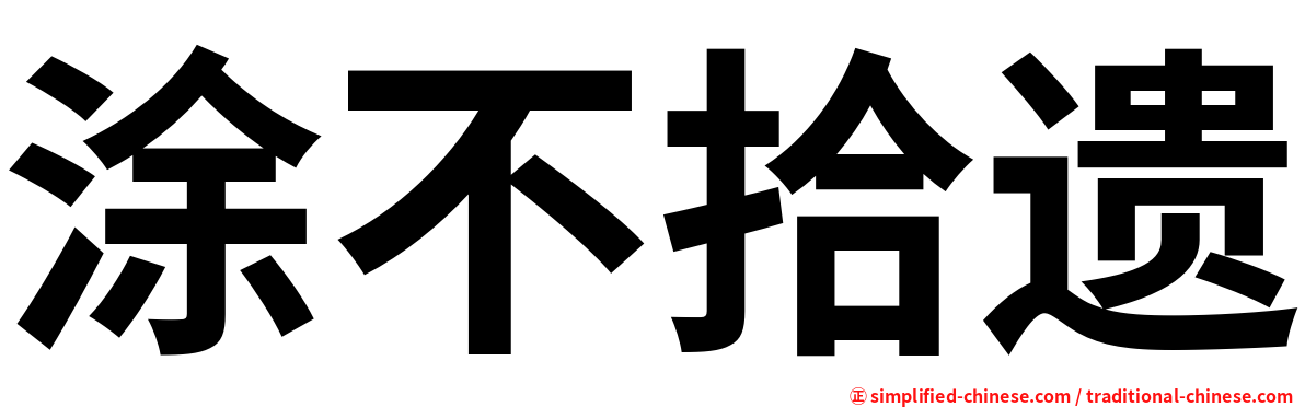 涂不拾遗