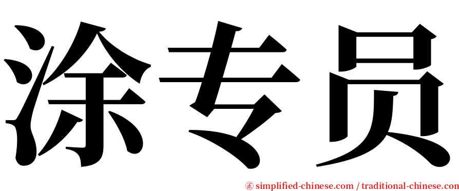 涂专员 serif font
