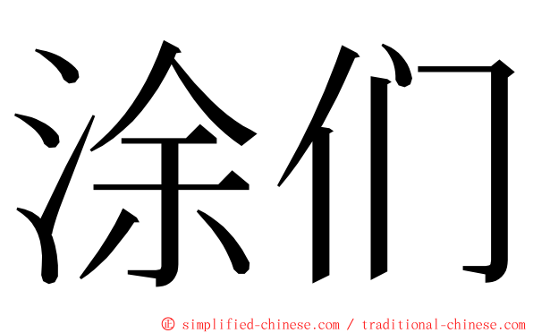 涂们 ming font