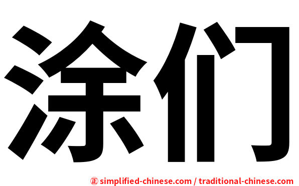 涂们