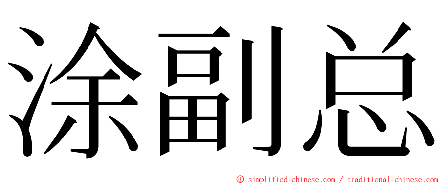 涂副总 ming font