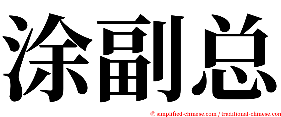 涂副总 serif font