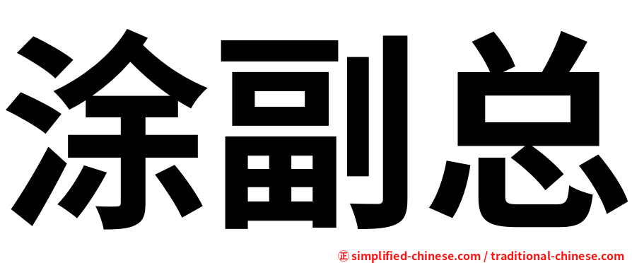 涂副总