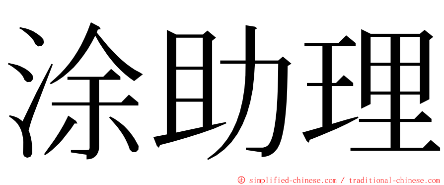 涂助理 ming font