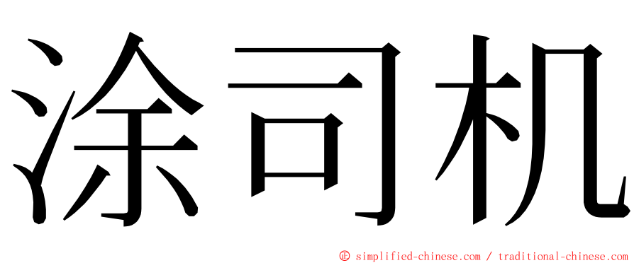 涂司机 ming font