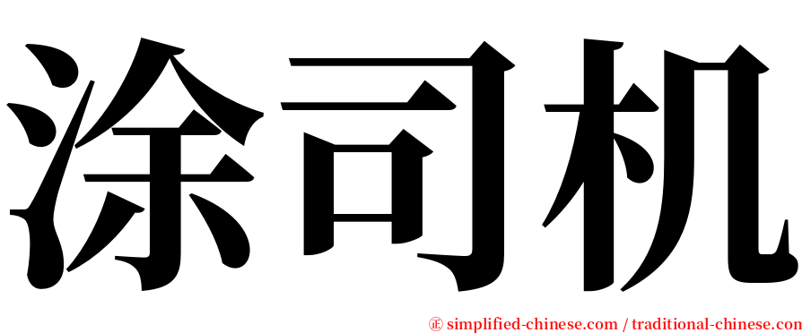 涂司机 serif font