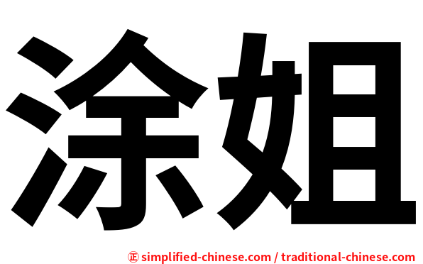 涂姐
