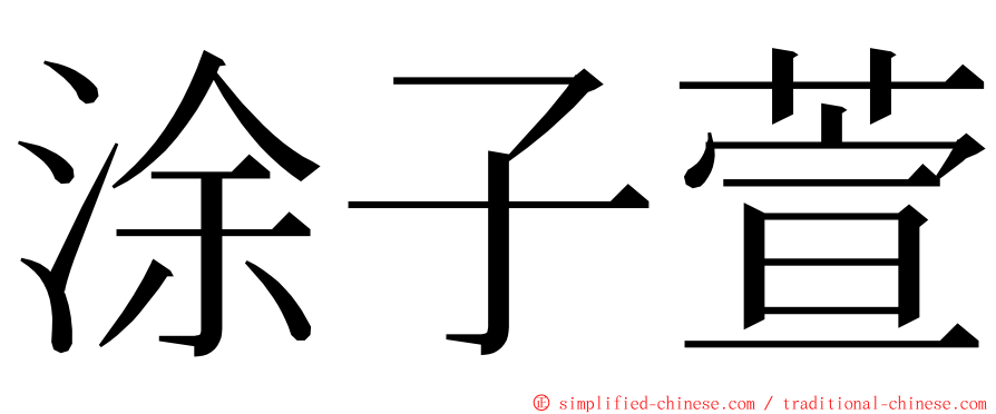 涂子萱 ming font