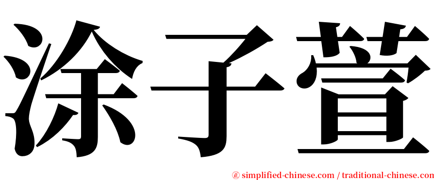 涂子萱 serif font