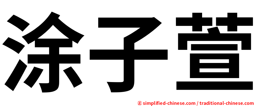 涂子萱