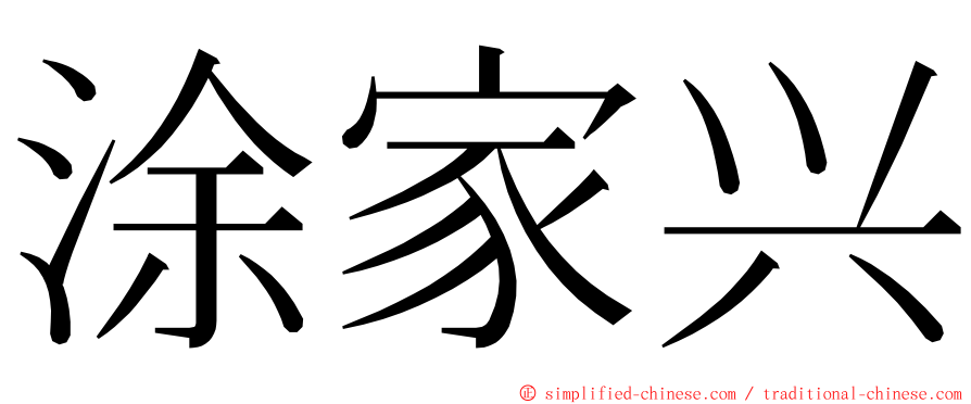涂家兴 ming font