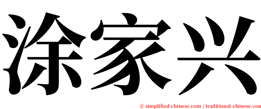 涂家兴 serif font