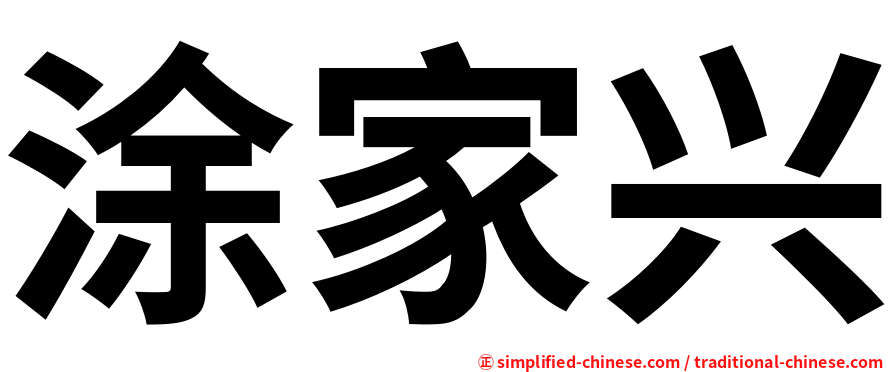 涂家兴