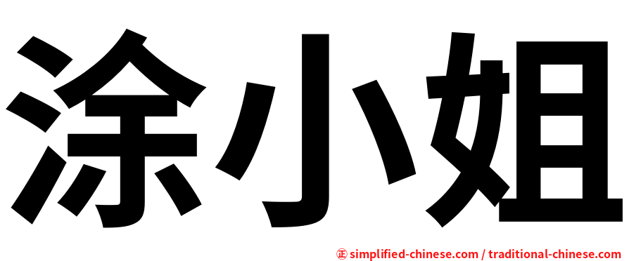 涂小姐