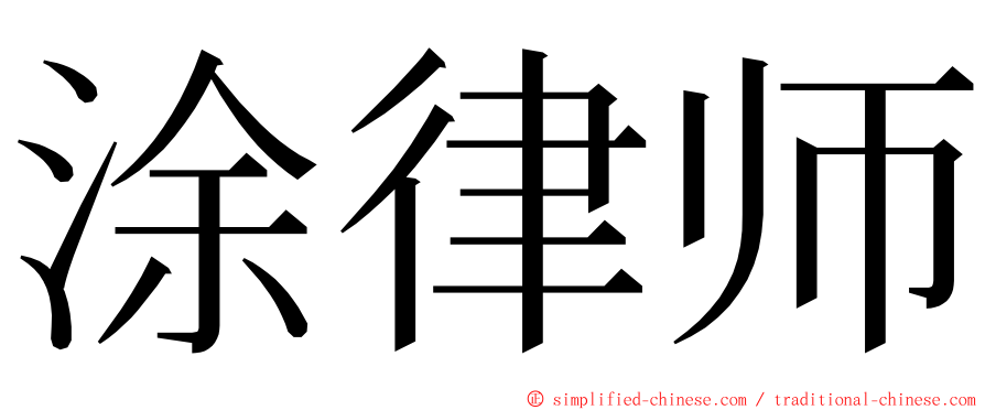 涂律师 ming font