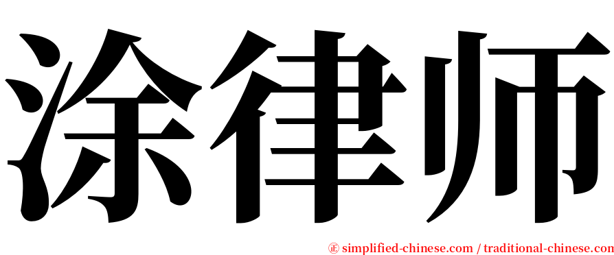 涂律师 serif font