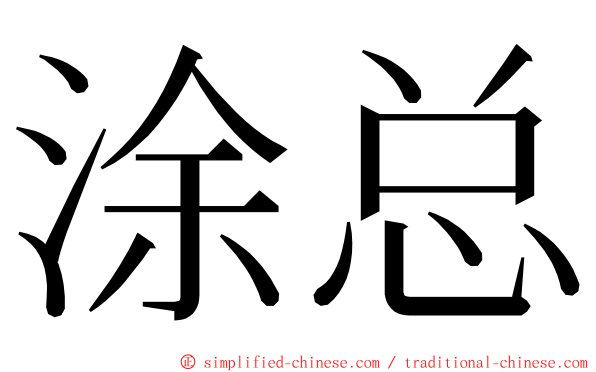 涂总 ming font