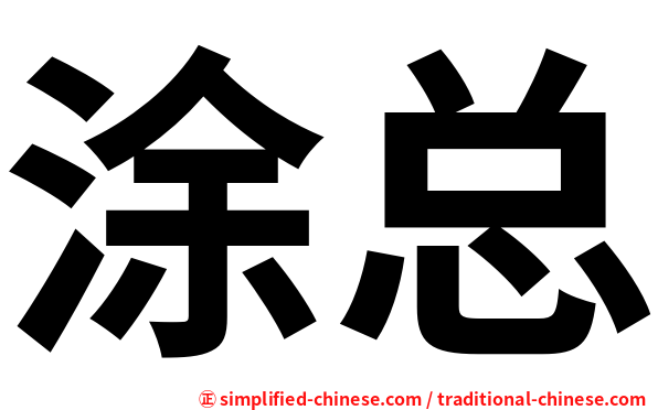 涂总