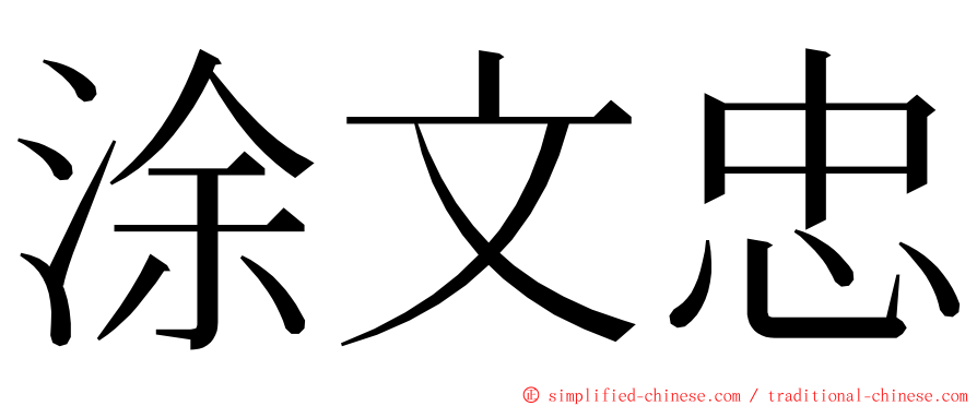涂文忠 ming font
