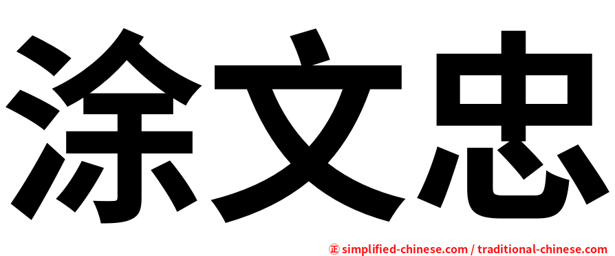 涂文忠