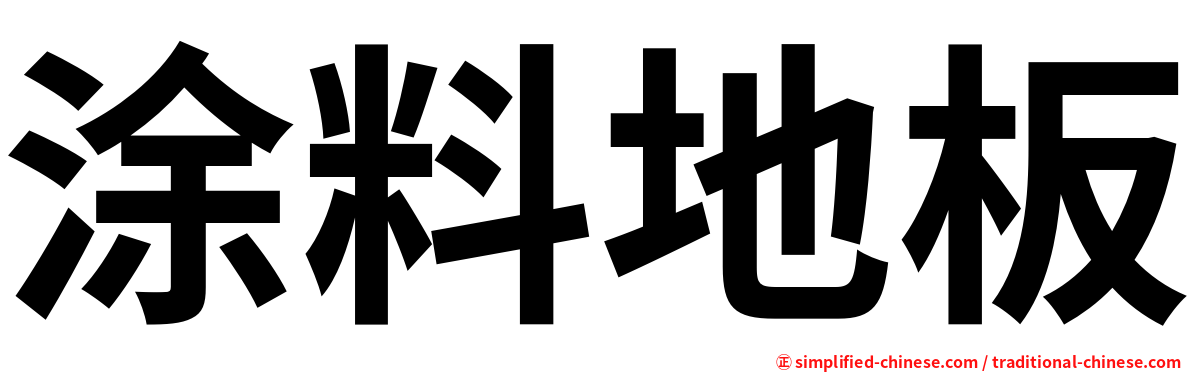 涂料地板