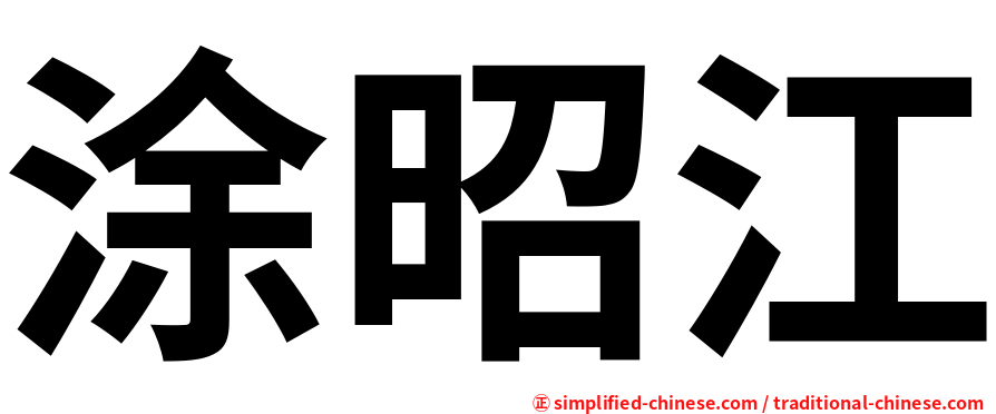 涂昭江