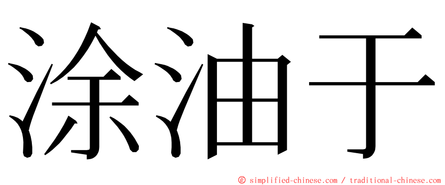 涂油于 ming font