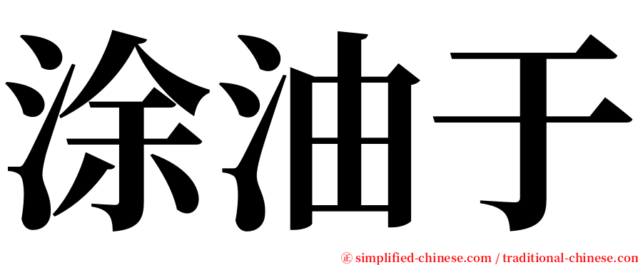 涂油于 serif font