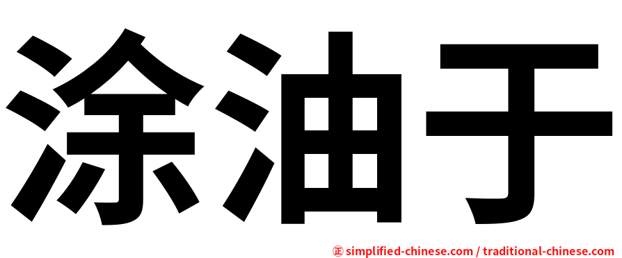 涂油于