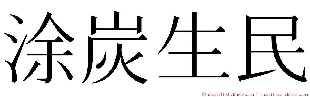 涂炭生民 ming font