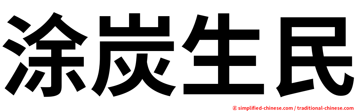 涂炭生民