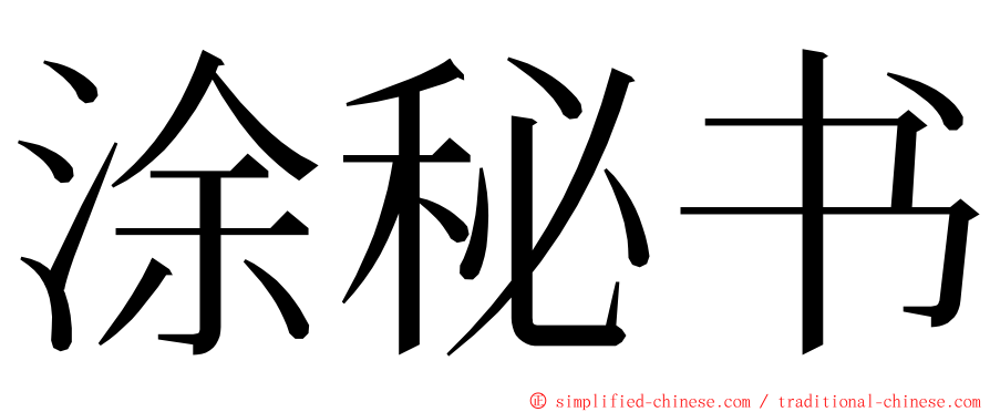 涂秘书 ming font