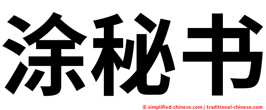 涂秘书