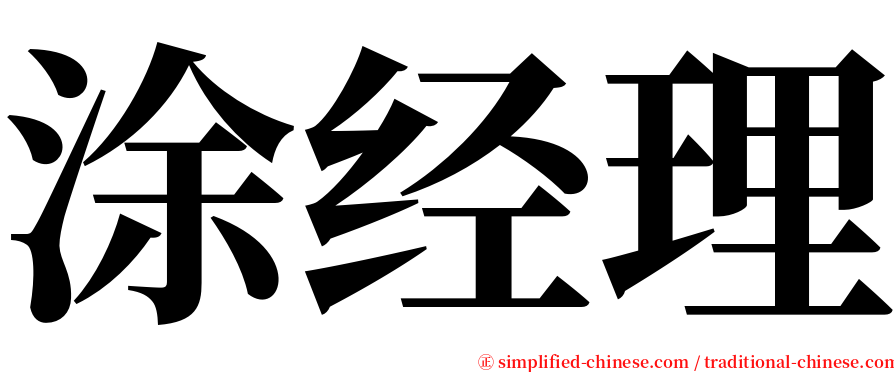 涂经理 serif font