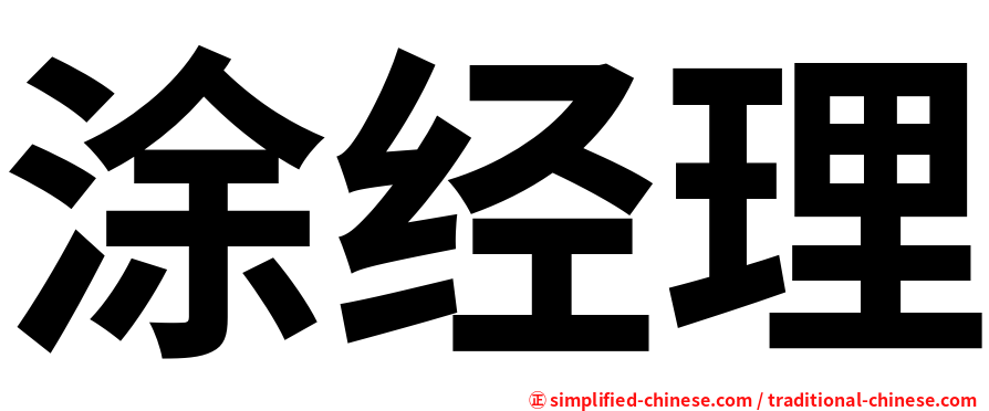 涂经理