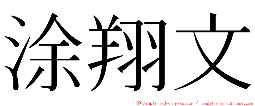 涂翔文 ming font
