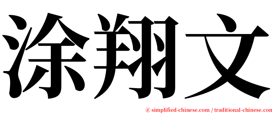 涂翔文 serif font