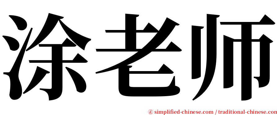 涂老师 serif font