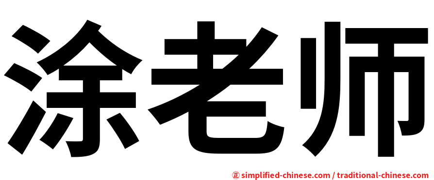 涂老师