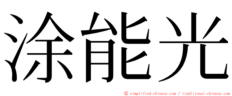 涂能光 ming font