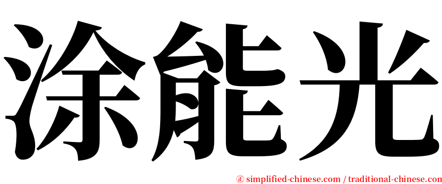 涂能光 serif font