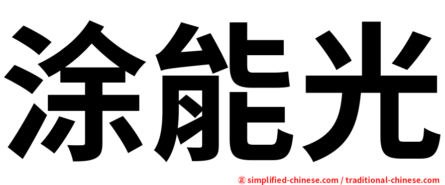 涂能光